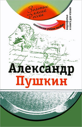 Александр Пушкин. Комплексное учебное пособие. Потапурченко З. Printed books Русский язык