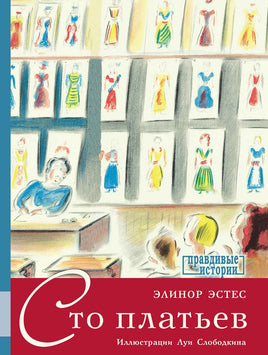 Сто платьев. Элинор Эстес Printed books Мелик Пашаев