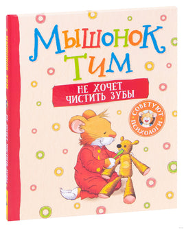 Мышонок Тим не хочет чистить зубы Printed books Росмэн Издательство