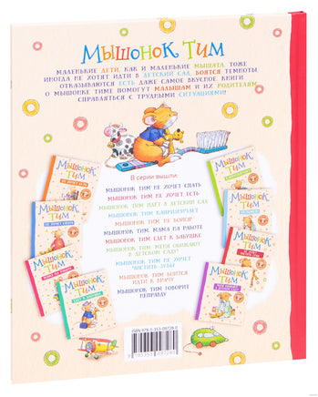 Мышонок Тим не хочет чистить зубы Printed books Росмэн Издательство
