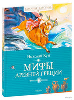 Мифы Древней Греции. Кун Н. Printed books МАХАОН