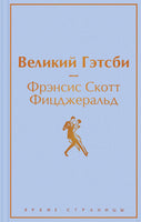 Великий Гэтсби. Фрэнсис С. Фицджеральд Printed books Эксмо. Яркие Страницы