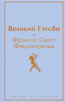 Великий Гэтсби. Фрэнсис С. Фицджеральд Printed books Эксмо. Яркие Страницы