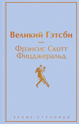 Великий Гэтсби. Фрэнсис С. Фицджеральд Printed books Эксмо. Яркие Страницы