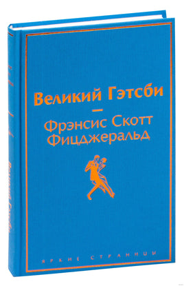 Великий Гэтсби. Фрэнсис С. Фицджеральд Printed books Эксмо