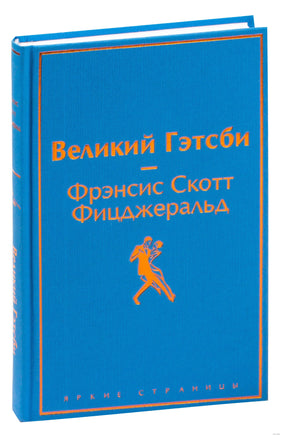 Великий Гэтсби. Фрэнсис С. Фицджеральд Printed books Эксмо