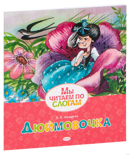 Дюймовочка. Ганс Христиан Андерсен