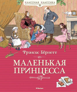 Маленькая принцесса. Бёрнетт Ф. Printed books МАХАОН