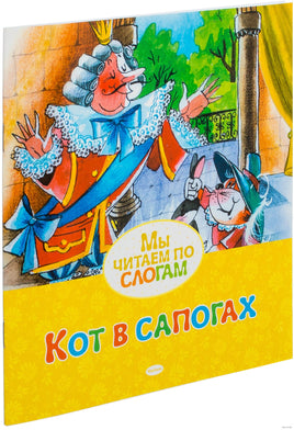 Кот в сапогах. Шарль Перро