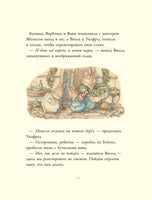 Приключения на Ежевичной поляне