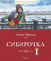 Сибирочка. Чарская Л. Printed books МАХАОН