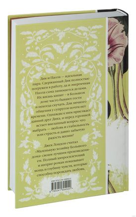 Маленькая хозяйка Большого дома - [купить в сша] - [Bookvoed US]