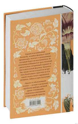 Вдали от обезумевшей толпы. Томас Гарди - [купить в сша] - [Bookvoed US]