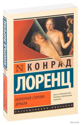 Лоренц К. Оборотная сторона зеркала. Мягкий переплёт Printed books АСТ Эксклюзивная классика