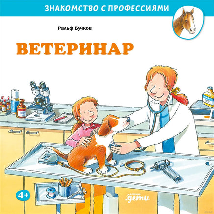 Ветеринар. Бучков Р. Знакомство с профессиями Printed books Альпина