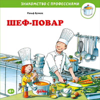 Шеф-повар. Бучков Р. Знакомство с профессиями Printed books Альпина