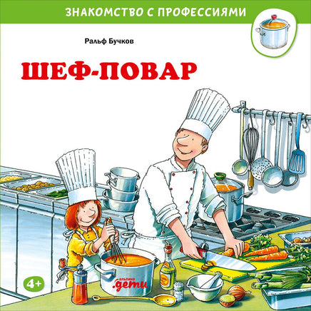 Шеф-повар. Бучков Р. Знакомство с профессиями Printed books Альпина