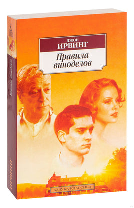 Правила виноделов. Pocket book Printed books Азбука Классика