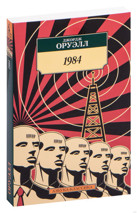 1984. Pocket book Printed books Азбука Классика