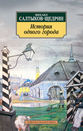 История одного города. Pocket book Printed books Азбука Классика