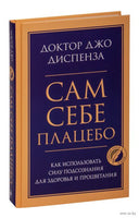 Сам себе плацебо. Как использовать силу подсознания для здоровья и процветания Printed books Эксмо