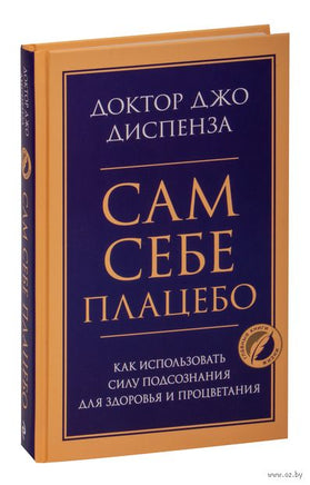 Сам себе плацебо. Как использовать силу подсознания для здоровья и процветания Printed books Эксмо