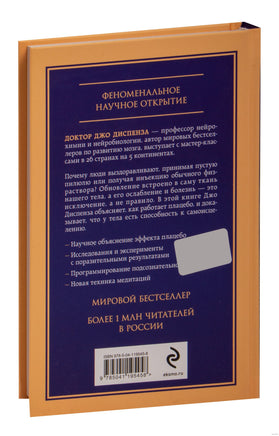 Сам себе плацебо. Как использовать силу подсознания для здоровья и процветания Printed books Эксмо