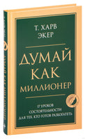 Думай как миллионер. 17 уроков состоятельности для тех, кто готов разбогатеть Printed books Эксмо