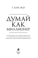 Думай как миллионер. 17 уроков состоятельности для тех, кто готов разбогатеть Printed books Эксмо