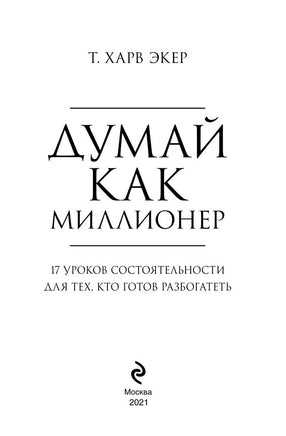 Думай как миллионер. 17 уроков состоятельности для тех, кто готов разбогатеть Printed books Эксмо