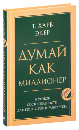 Думай как миллионер. 17 уроков состоятельности для тех, кто готов разбогатеть Printed books Эксмо