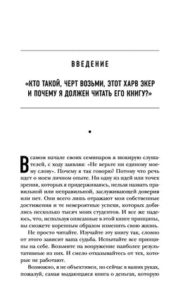 Думай как миллионер. 17 уроков состоятельности для тех, кто готов разбогатеть Printed books Эксмо