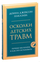 Осколки детских травм. Почему мы болеем и как это остановить Printed books Эксмо
