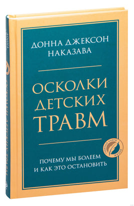 Осколки детских травм. Почему мы болеем и как это остановить Printed books Эксмо