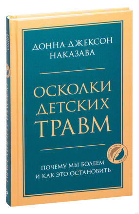 Осколки детских травм. Почему мы болеем и как это остановить Printed books Эксмо