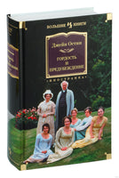 Гордость и предубеждение. Джейн Остен