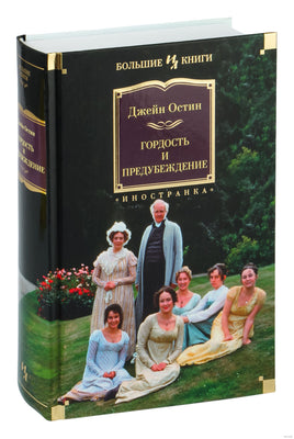 Гордость и предубеждение. Джейн Остен