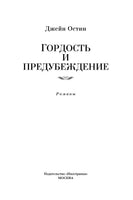 Гордость и предубеждение. Джейн Остен
