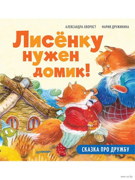 Лисёнку нужен домик! Сказка про дружбу. Printed books Питер