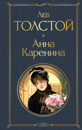 Анна Каренина. Лев Толстой Printed books Эксмо