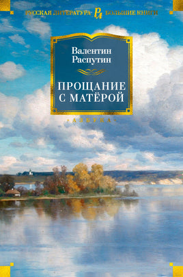 Прощание с Матёрой. Распутин В. Printed books Азбука