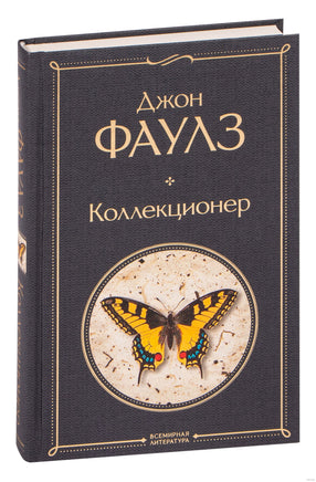 Коллекционер. Джон Фаулз Printed books Эксмо