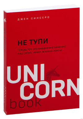 НЕ ТУПИ. Только тот, кто ежедневно работает над собой, живет жизнью мечты Printed books Бомбора