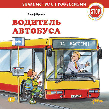Водитель автобуса. Бучков Р. Знакомство с профессиями Printed books Альпина