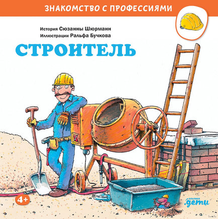 Строитель. Бучков Р. Знакомство с профессиями Printed books Альпина