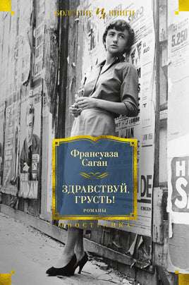 Саган Ф. Здравствуй, грусть! Романы Printed books Азбука. Большие книги