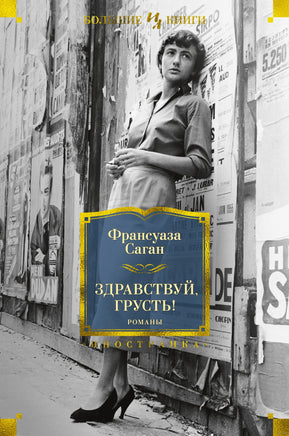 Саган Ф. Здравствуй, грусть! Романы Printed books Азбука. Большие книги