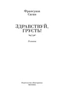 Здравствуй, грусть! Романы. Саган Ф.