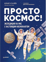Просто космос! Экспедиция на МКС с настоящим космонавтом. Фото со спутников - внутри под QR-кодом!