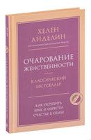 Очарование женственности. Хелен Анделин Printed books Эксмо